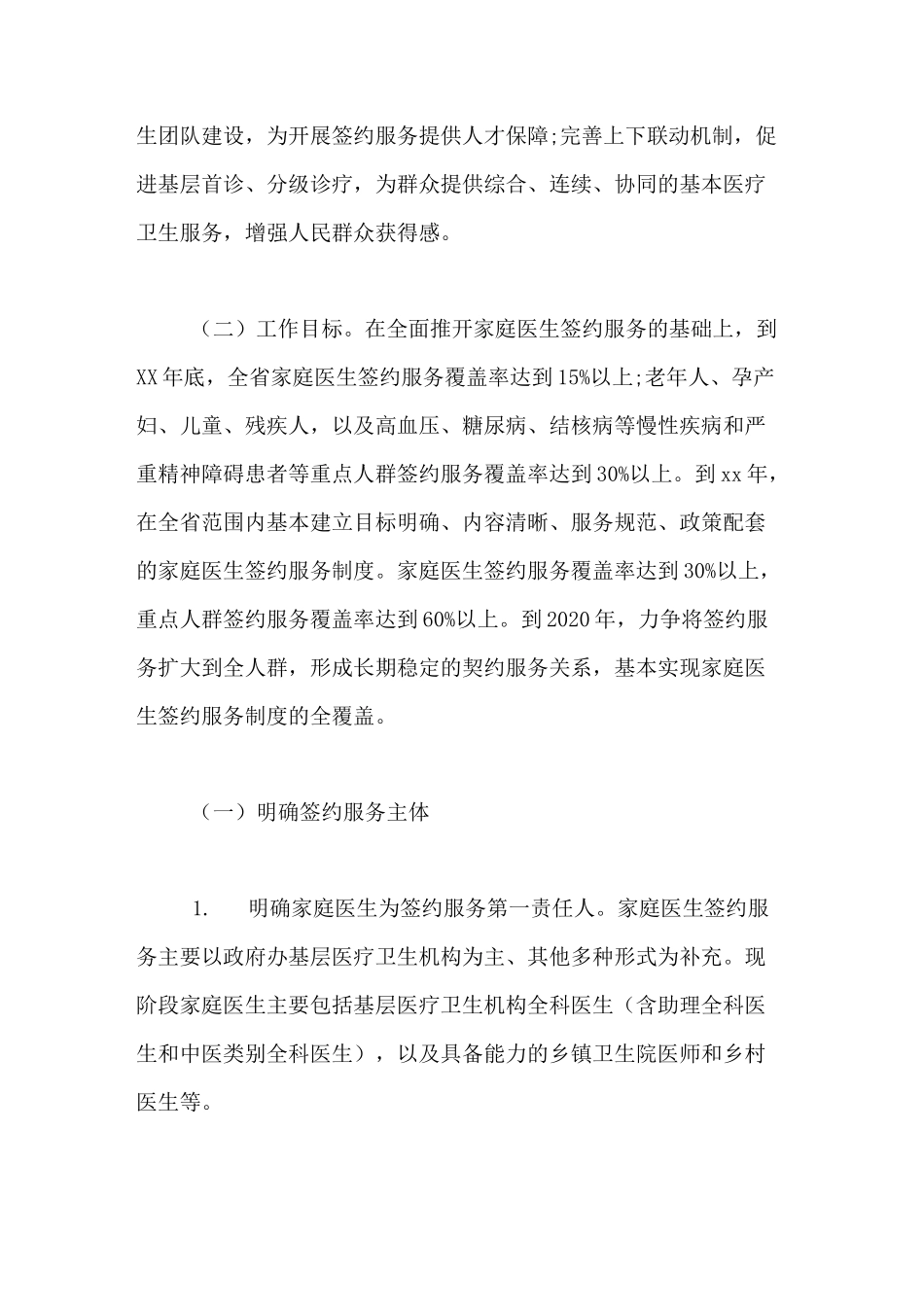 2021年广东省家庭医生签约服务实施方案_第2页