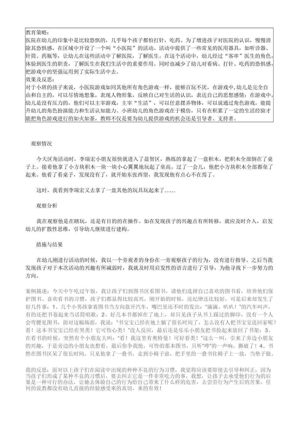 幼儿园小班区域区角观察记录样例_第2页