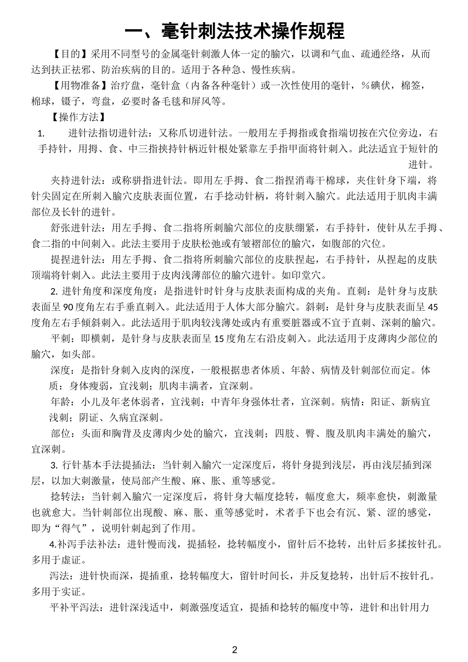 中医儿科诊疗技术操作规范_第2页