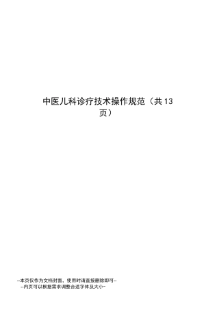 中医儿科诊疗技术操作规范