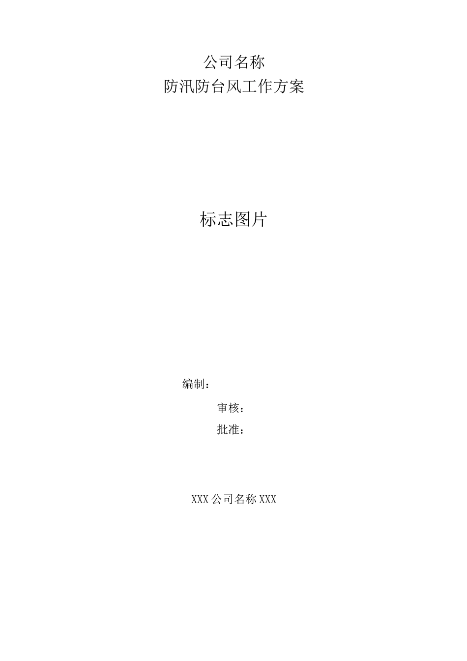 防汛防台风工作方案 - 副本_第1页