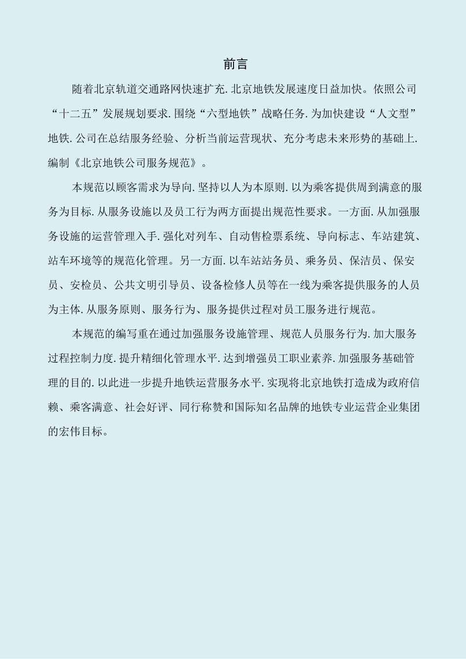北京地铁公司服务规范(32版本)_第2页