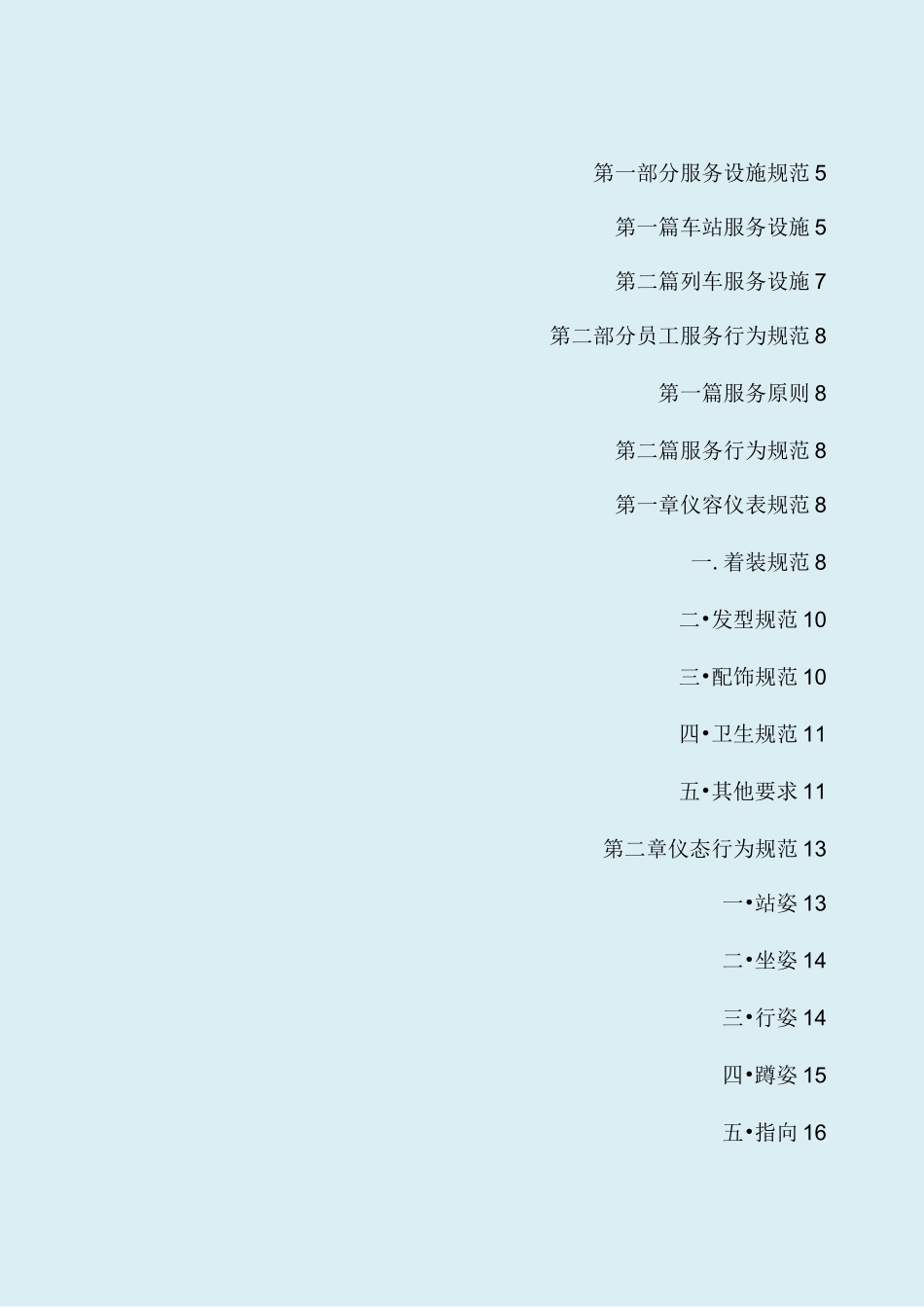 北京地铁公司服务规范(32版本)_第3页