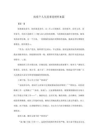 抗疫个人先进事迹材料5篇 (2)