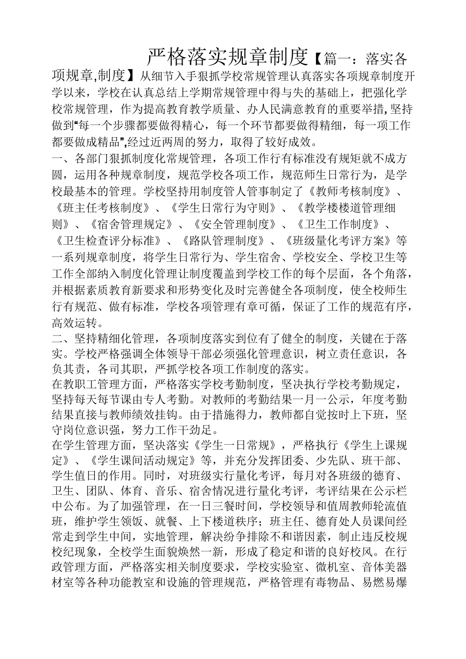 严格落实规章制度_第1页