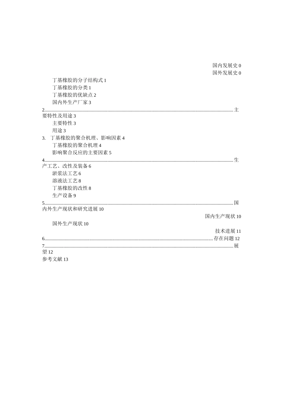 丁基橡胶综述_第2页