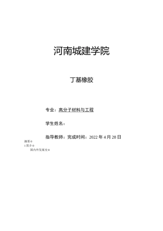 丁基橡胶综述