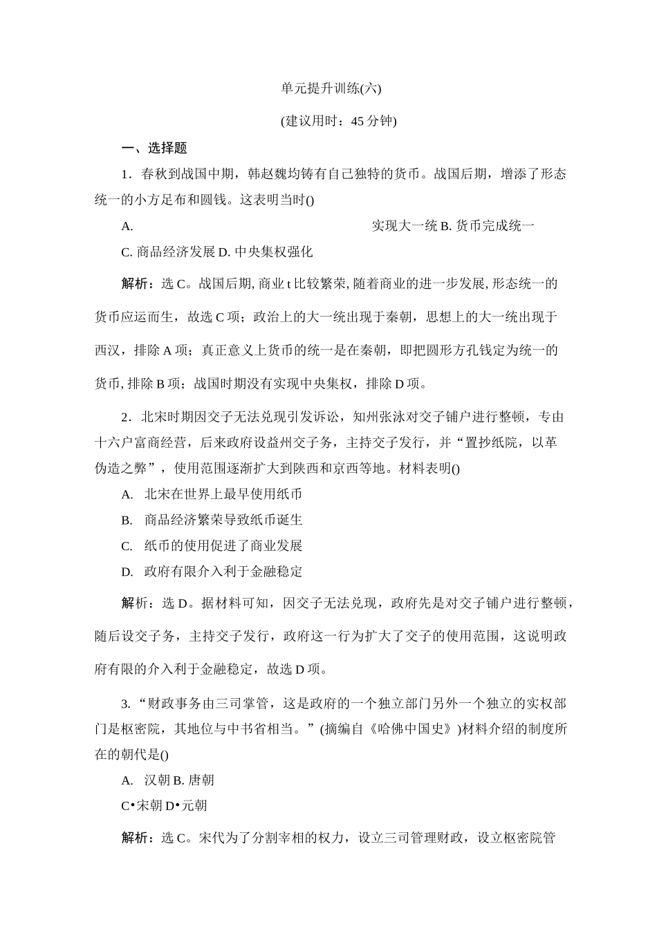 高中历史选择性必修一单元提升训练(六)_第1页