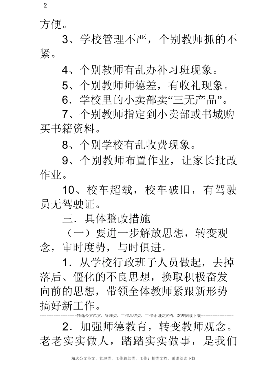 小学教育工作群众满意度整改方案和措施_第2页