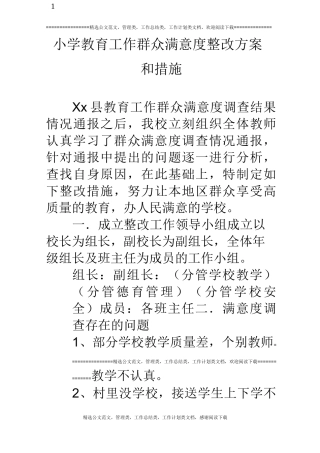 小学教育工作群众满意度整改方案和措施