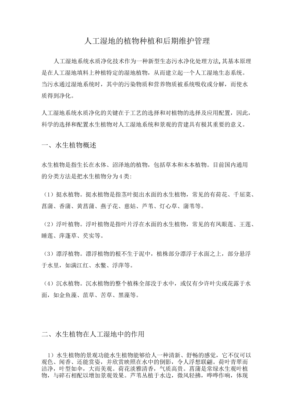 人工湿地的植物种植和后期维护管理方案计划_第1页