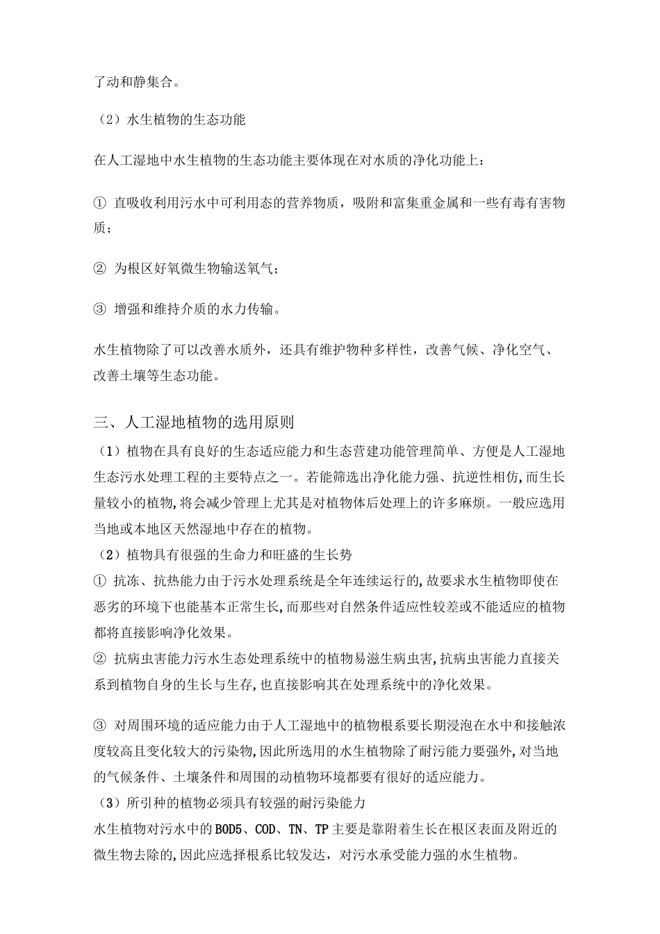 人工湿地的植物种植和后期维护管理方案计划_第2页