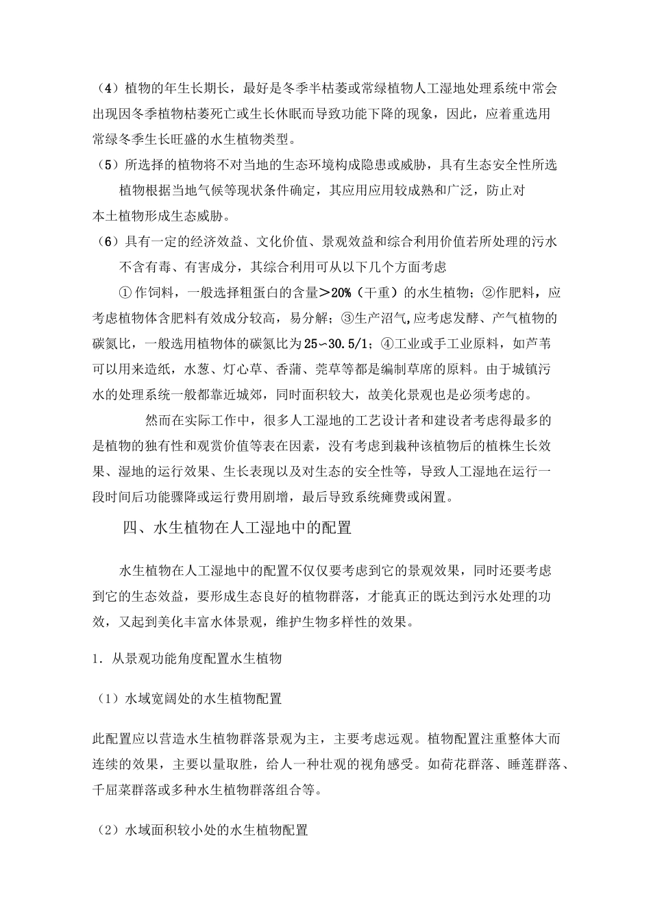 人工湿地的植物种植和后期维护管理方案计划_第3页