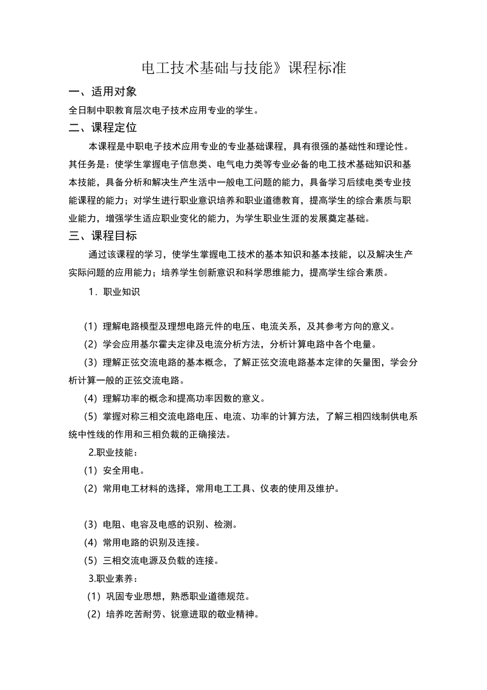 中职学校《电工技术基础与技能》课程标准_第1页