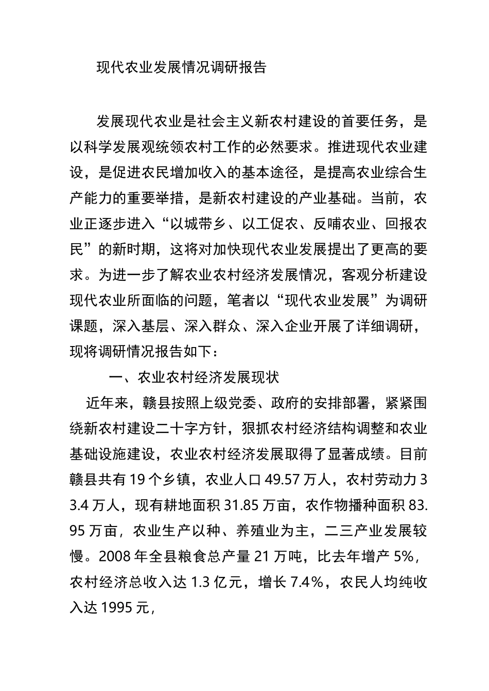 现代农业发展情况调研报告_第1页