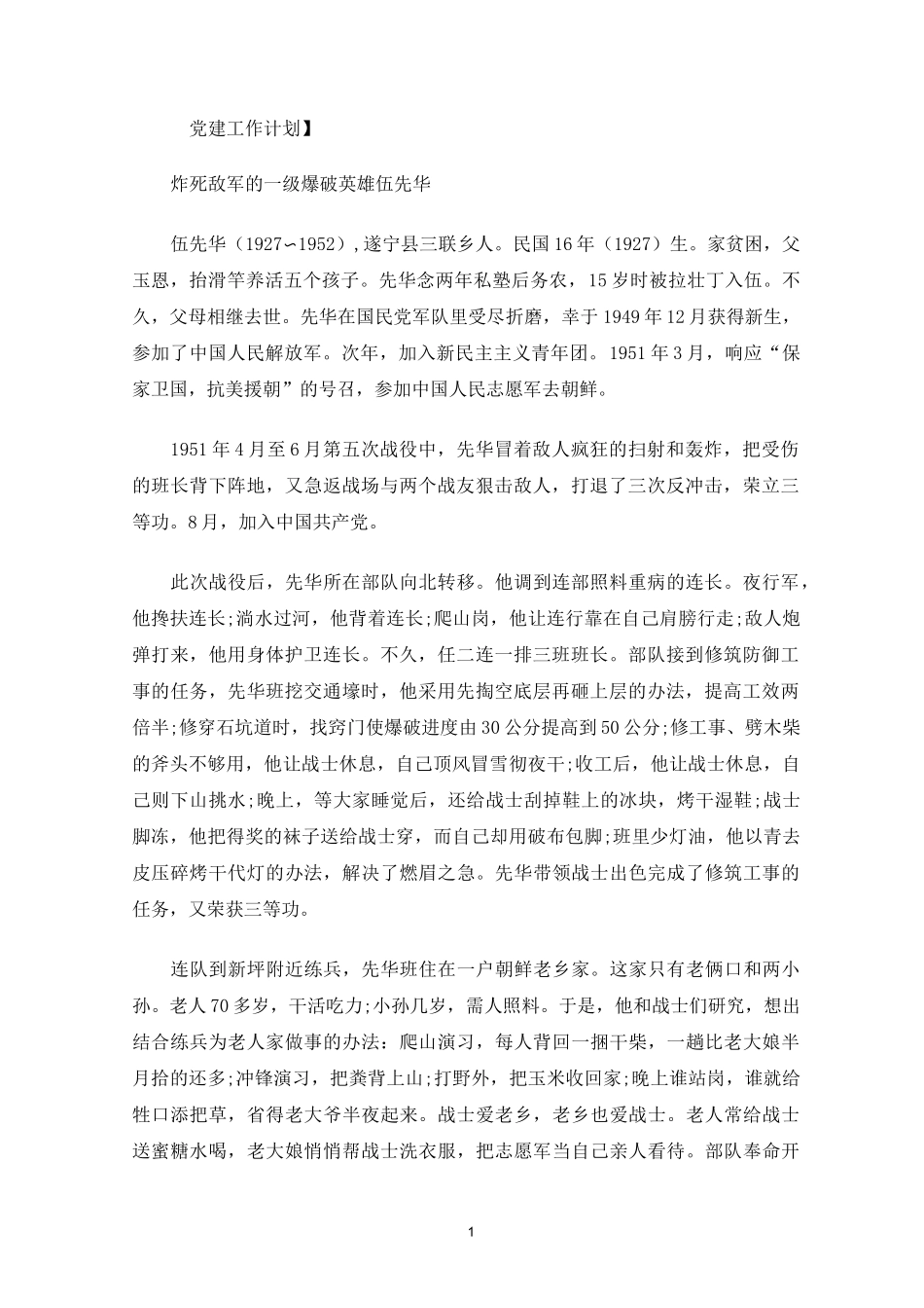 致最可爱的人——抗美援朝感人英雄事迹材料三篇(最新)_第1页