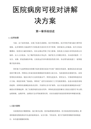 医院病房可视对讲解决方案