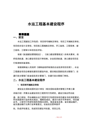 水运工程建设程序