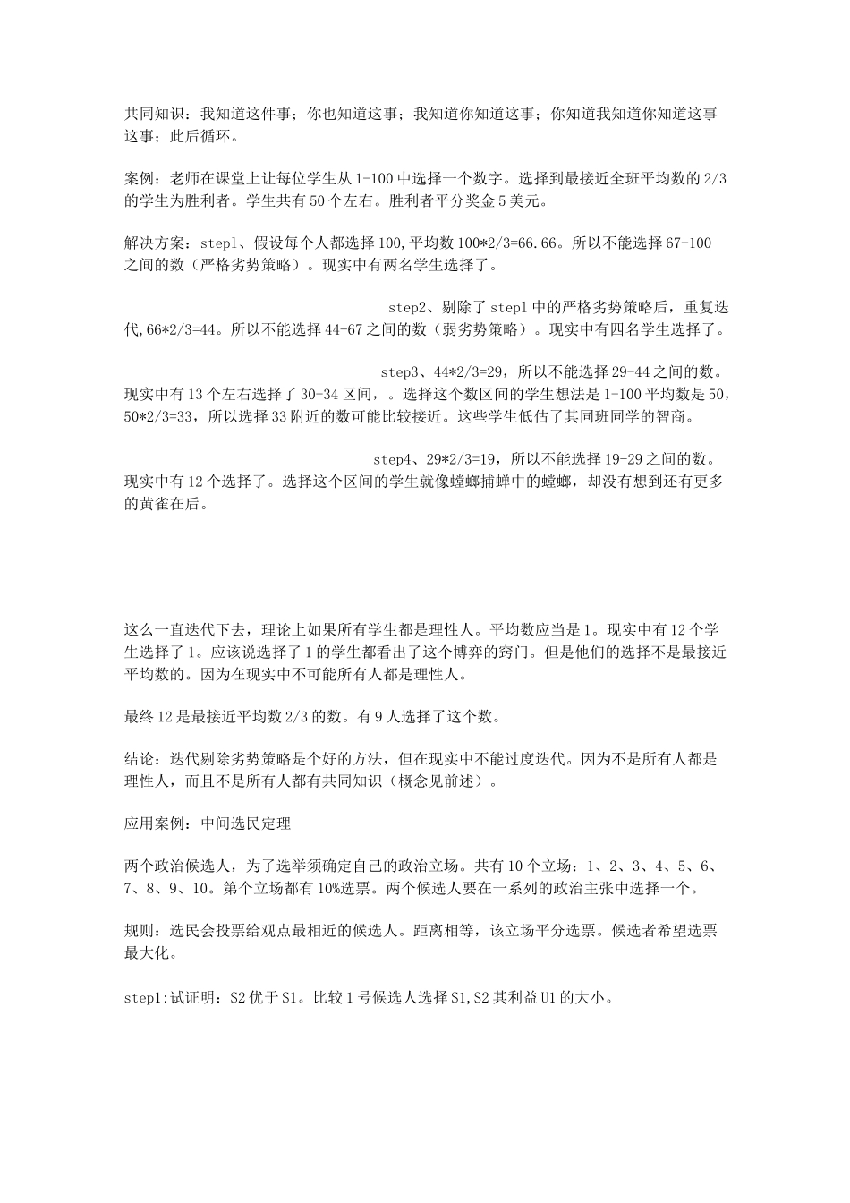 (完整版)耶鲁公开课--博弈论笔记_第3页