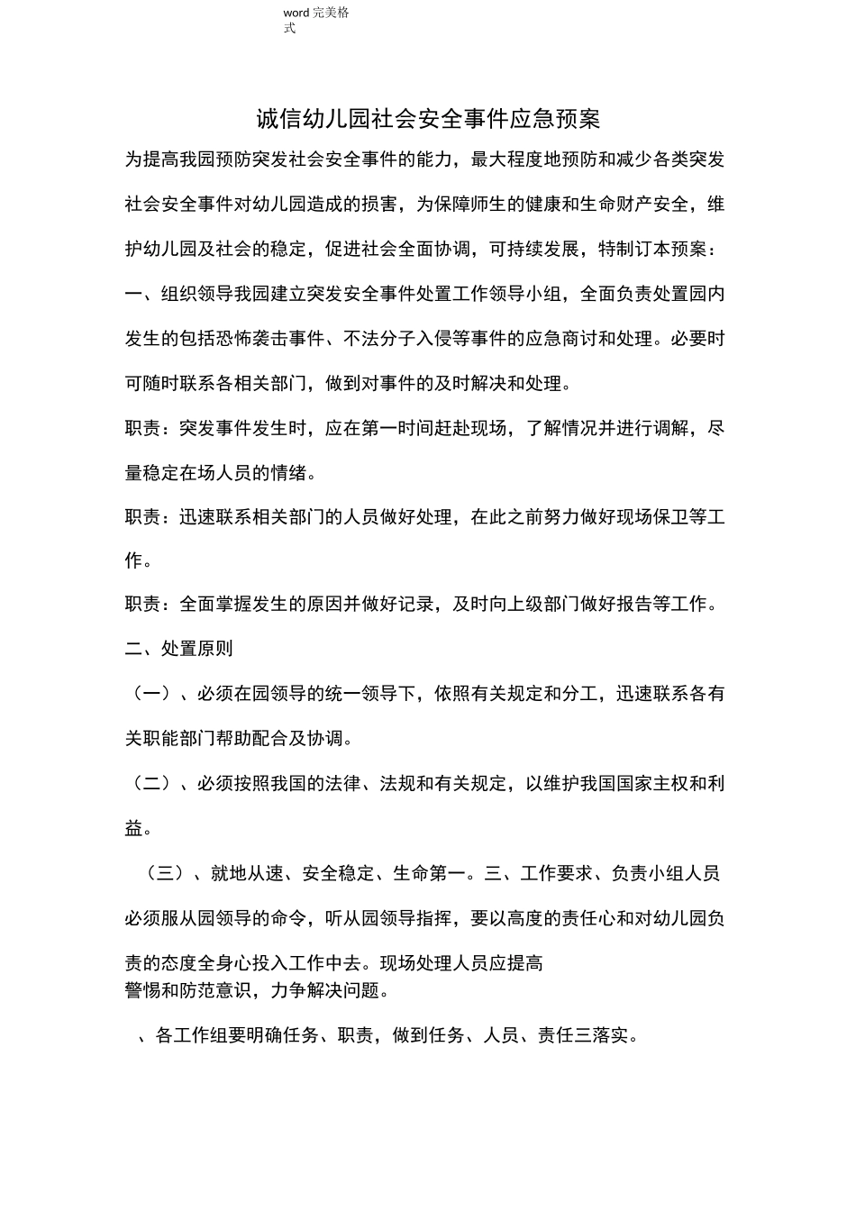 诚信幼儿园社会安全事件应急处置预案_第1页
