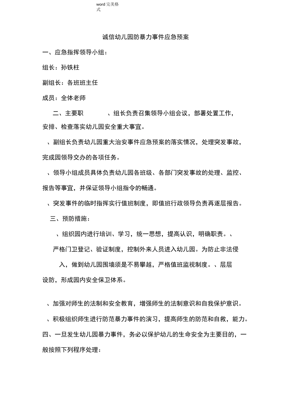 诚信幼儿园社会安全事件应急处置预案_第2页