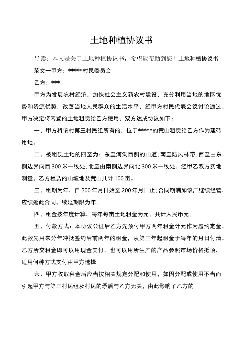 土地种植协议书_第1页