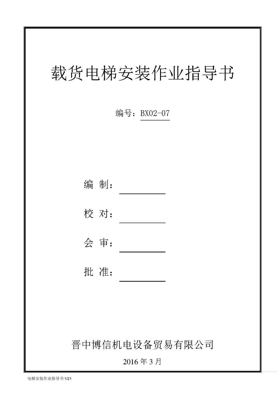 (完整word版)载货电梯安装作业指导书_第1页