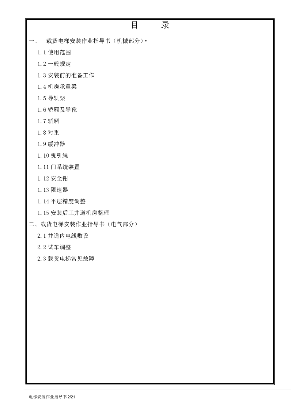 (完整word版)载货电梯安装作业指导书_第2页