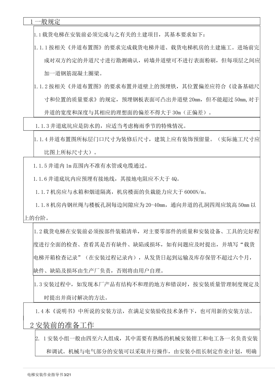(完整word版)载货电梯安装作业指导书_第3页