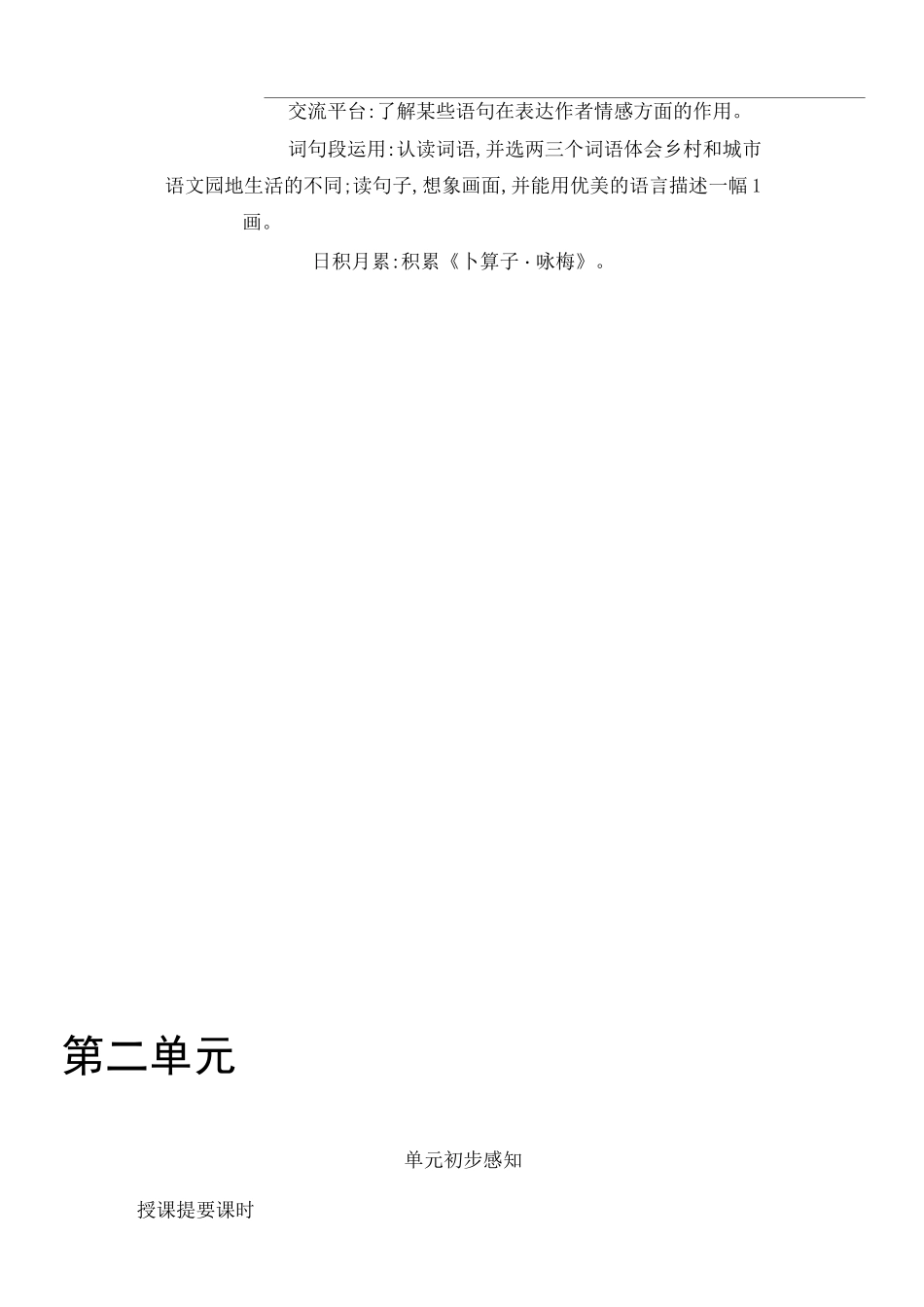 部编四年级语文下册单元备课参考_第2页