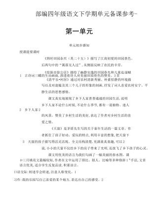 部编四年级语文下册单元备课参考