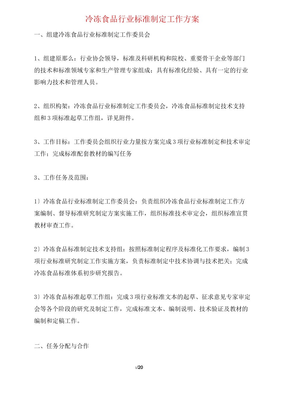 冷冻食品行业标准制定工作方案_第1页