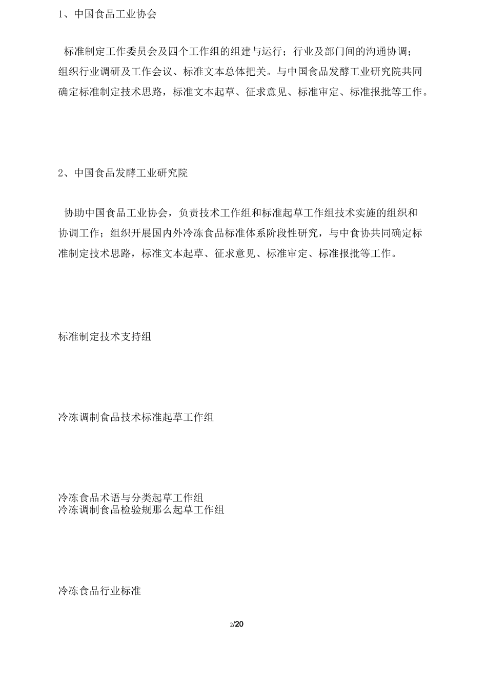 冷冻食品行业标准制定工作方案_第2页