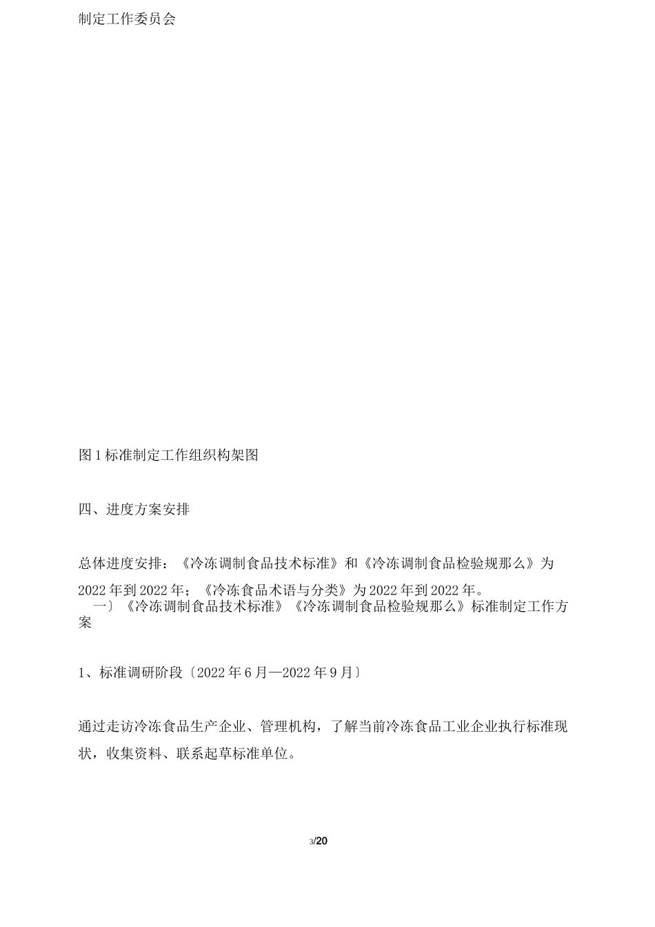 冷冻食品行业标准制定工作方案_第3页