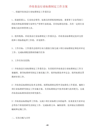 冷冻食品行业标准制定工作方案