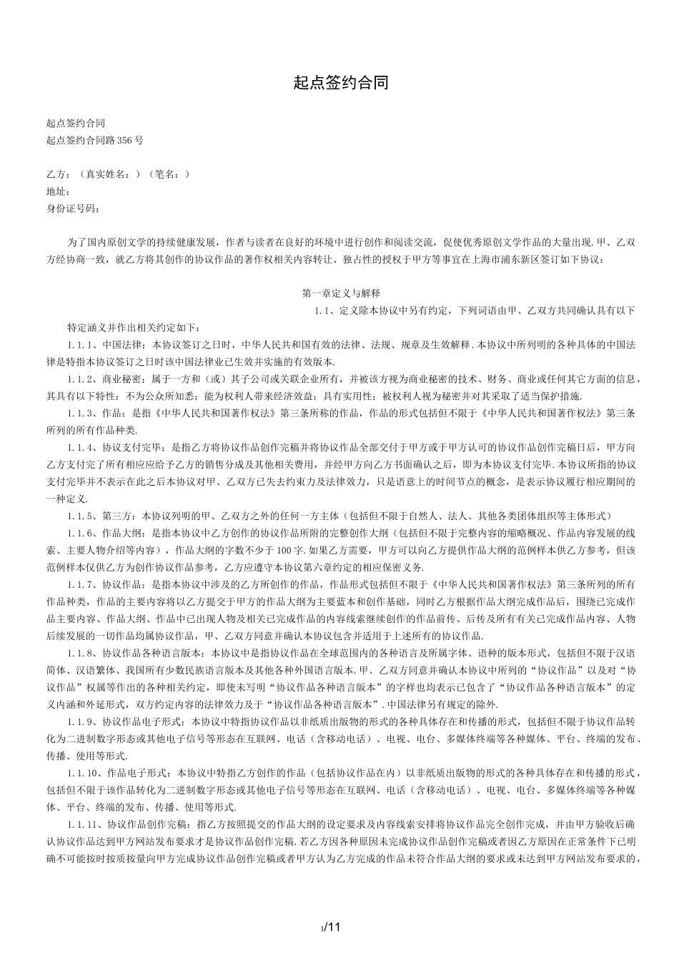 最新起点签约合同_第1页