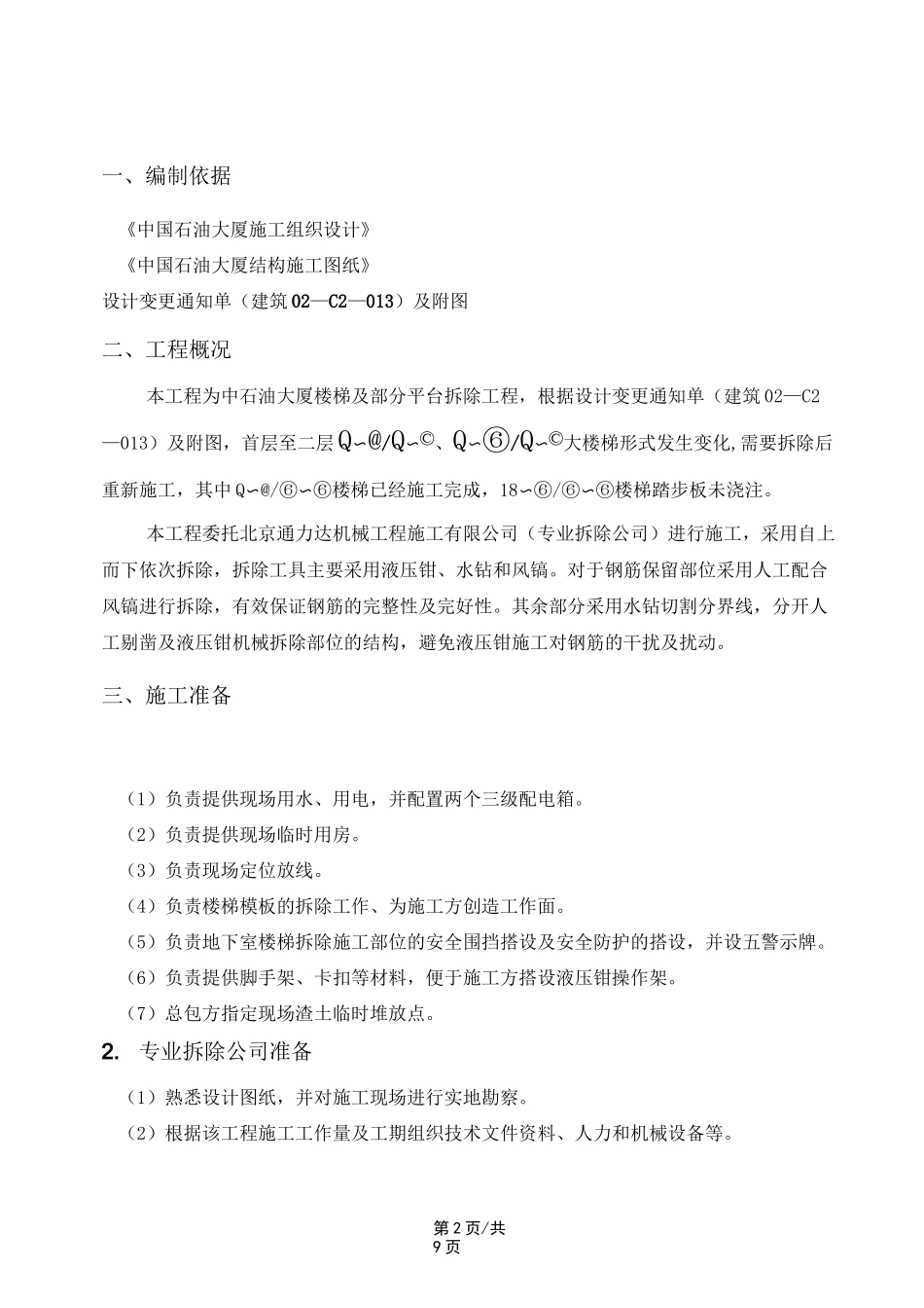 大楼梯拆除方案_第2页