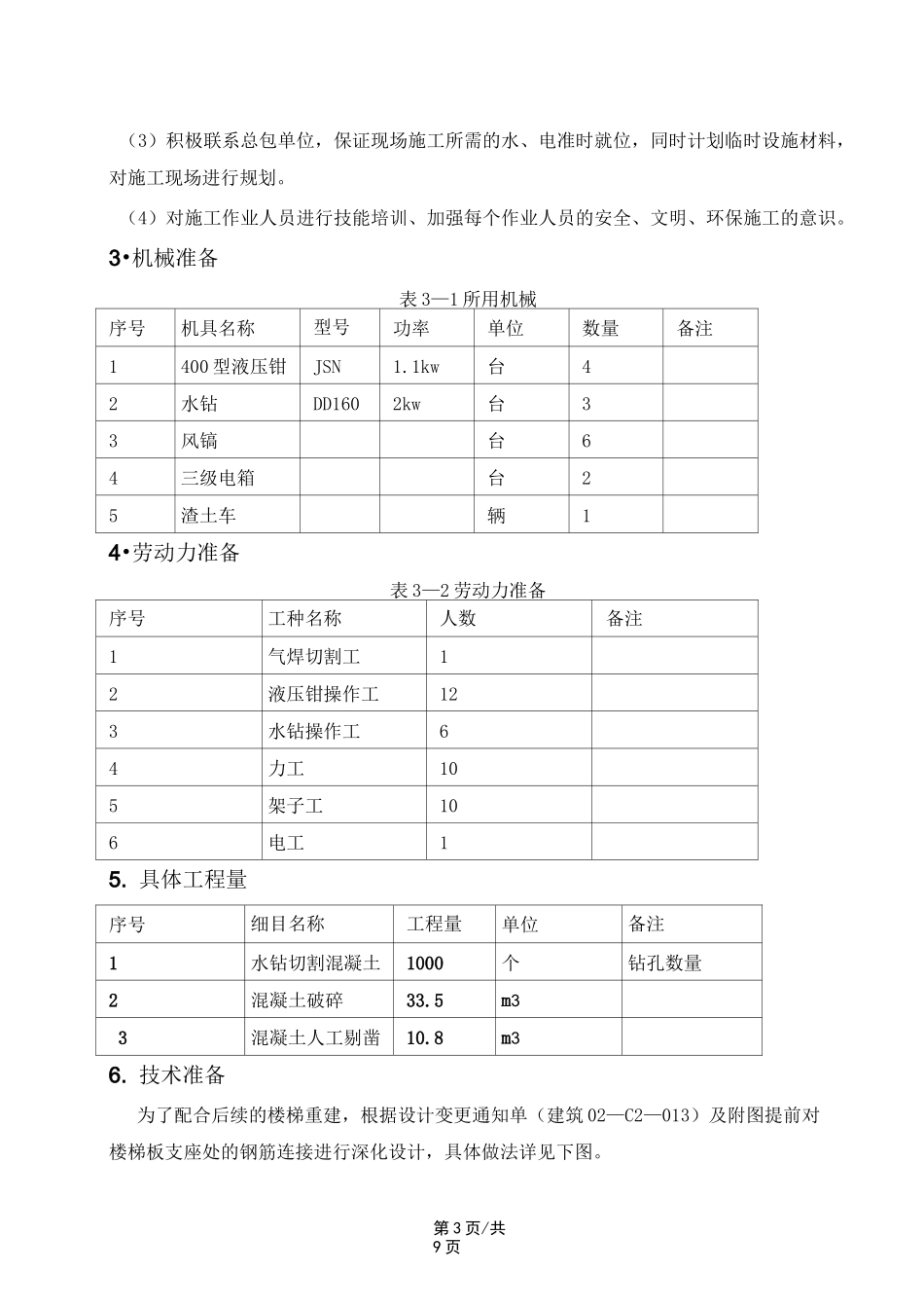 大楼梯拆除方案_第3页