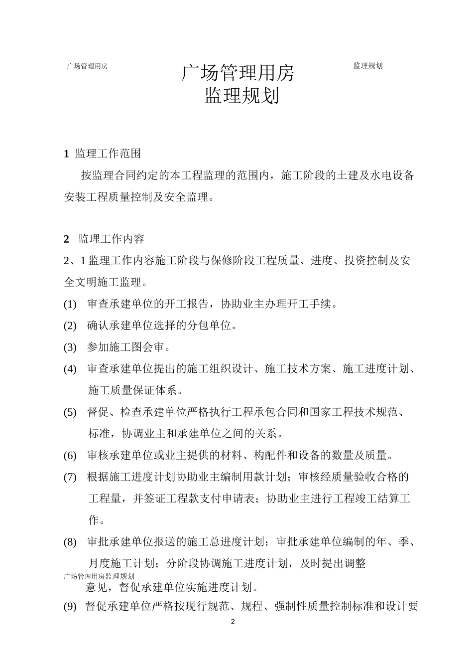 广场监理规划_第2页