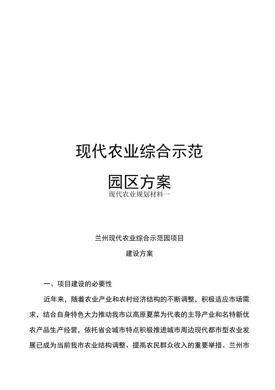 现代农业综合示范园区方案_第1页