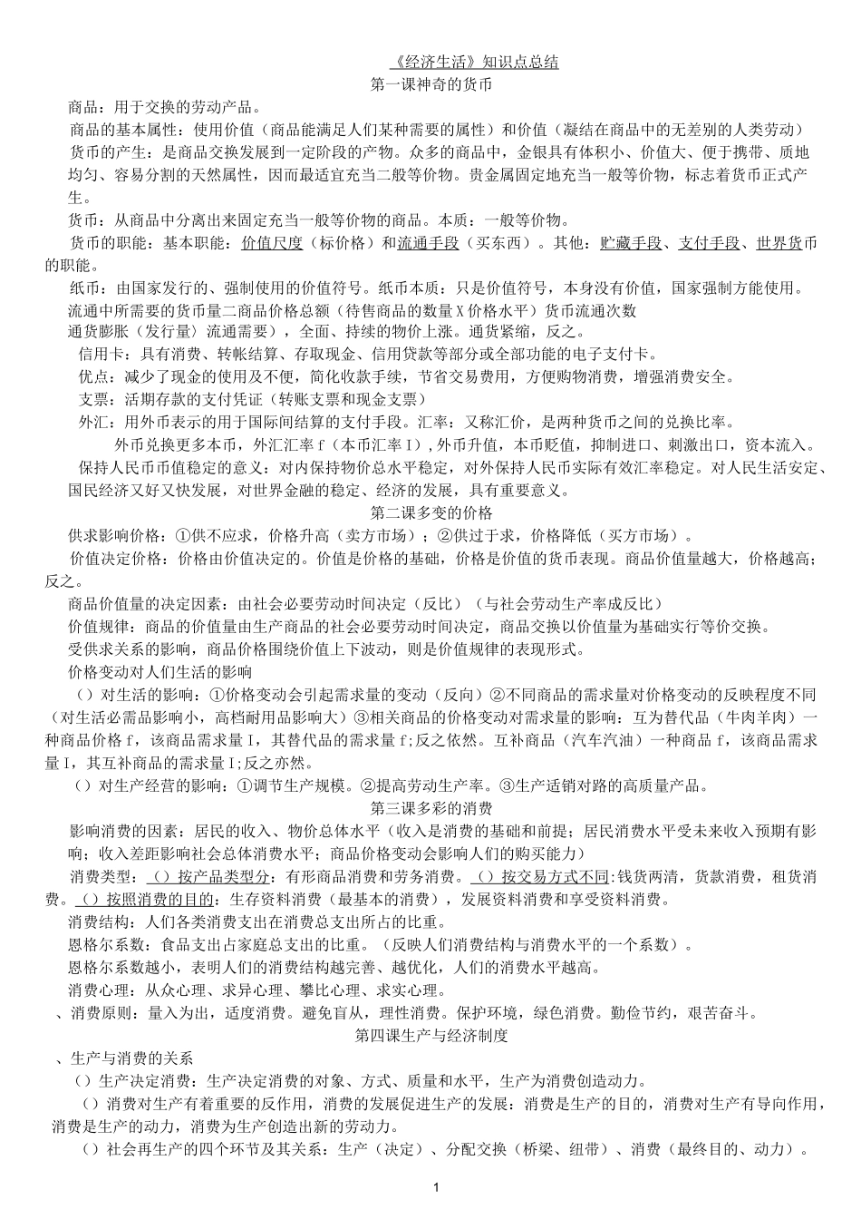 高中政治必修一经济生活知识点总结整理(知识主干)_第1页