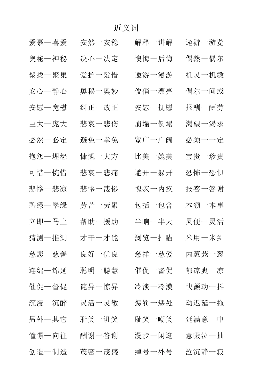 两个字近(反)义词_第3页