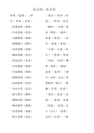 两个字近(反)义词