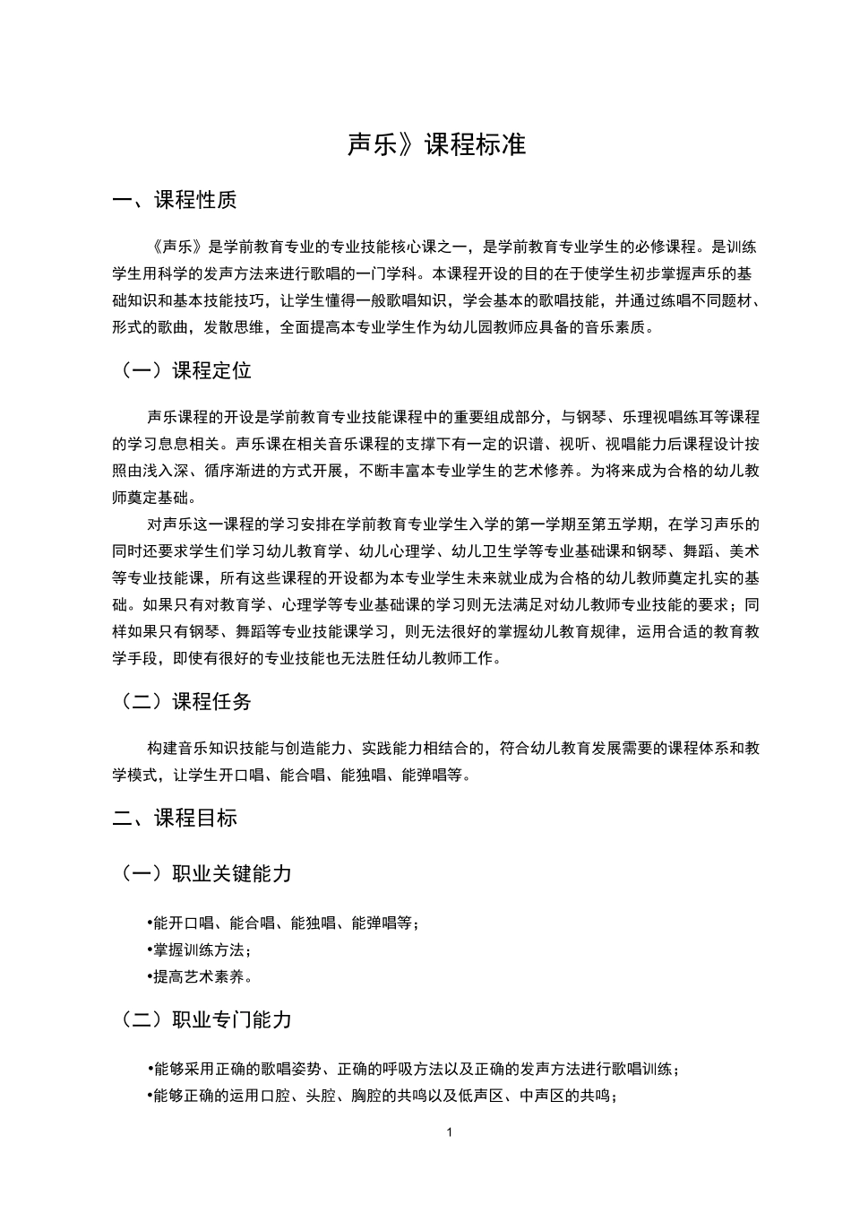 《声乐》课程标准ok_第1页