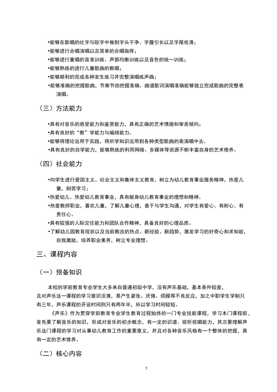 《声乐》课程标准ok_第2页
