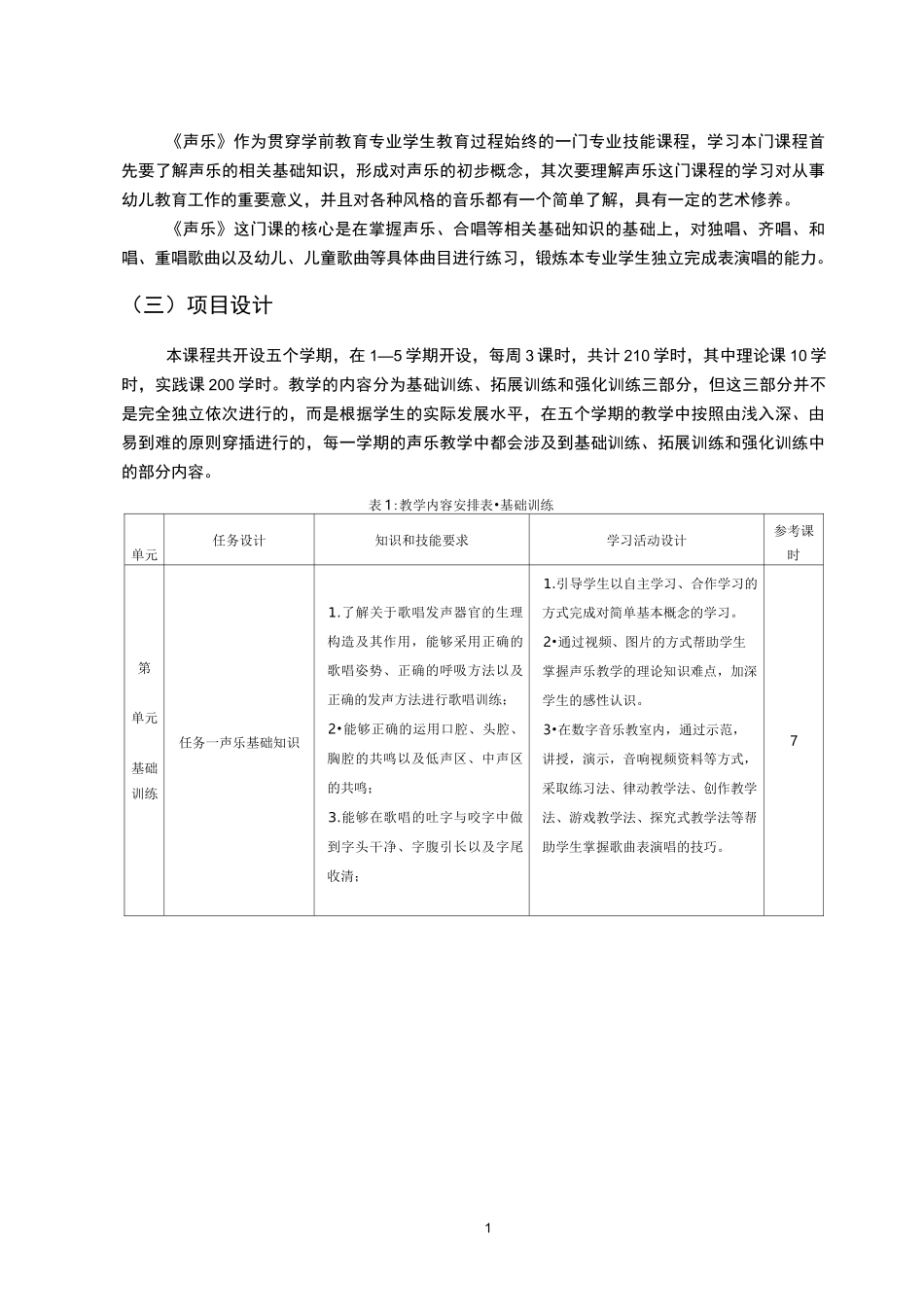 《声乐》课程标准ok_第3页