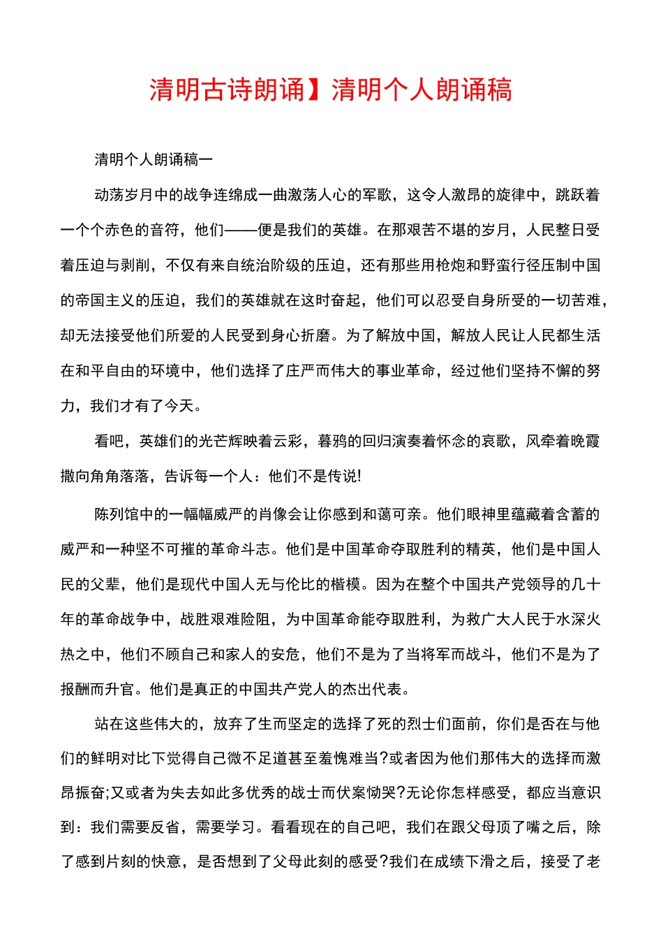 【清明古诗朗诵】清明个人朗诵稿_第1页