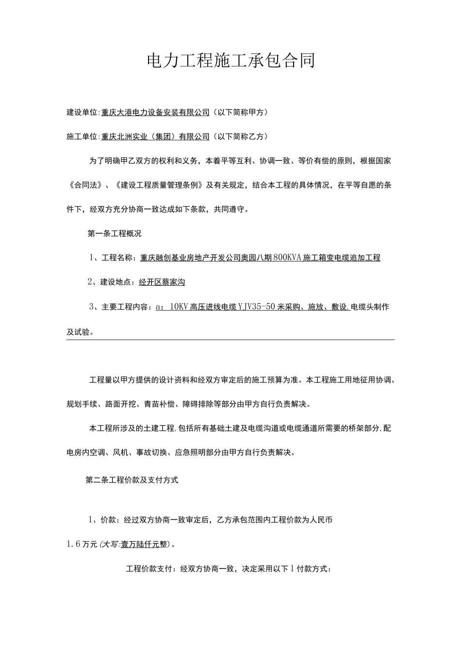 电力工程的施工承包合同_第1页