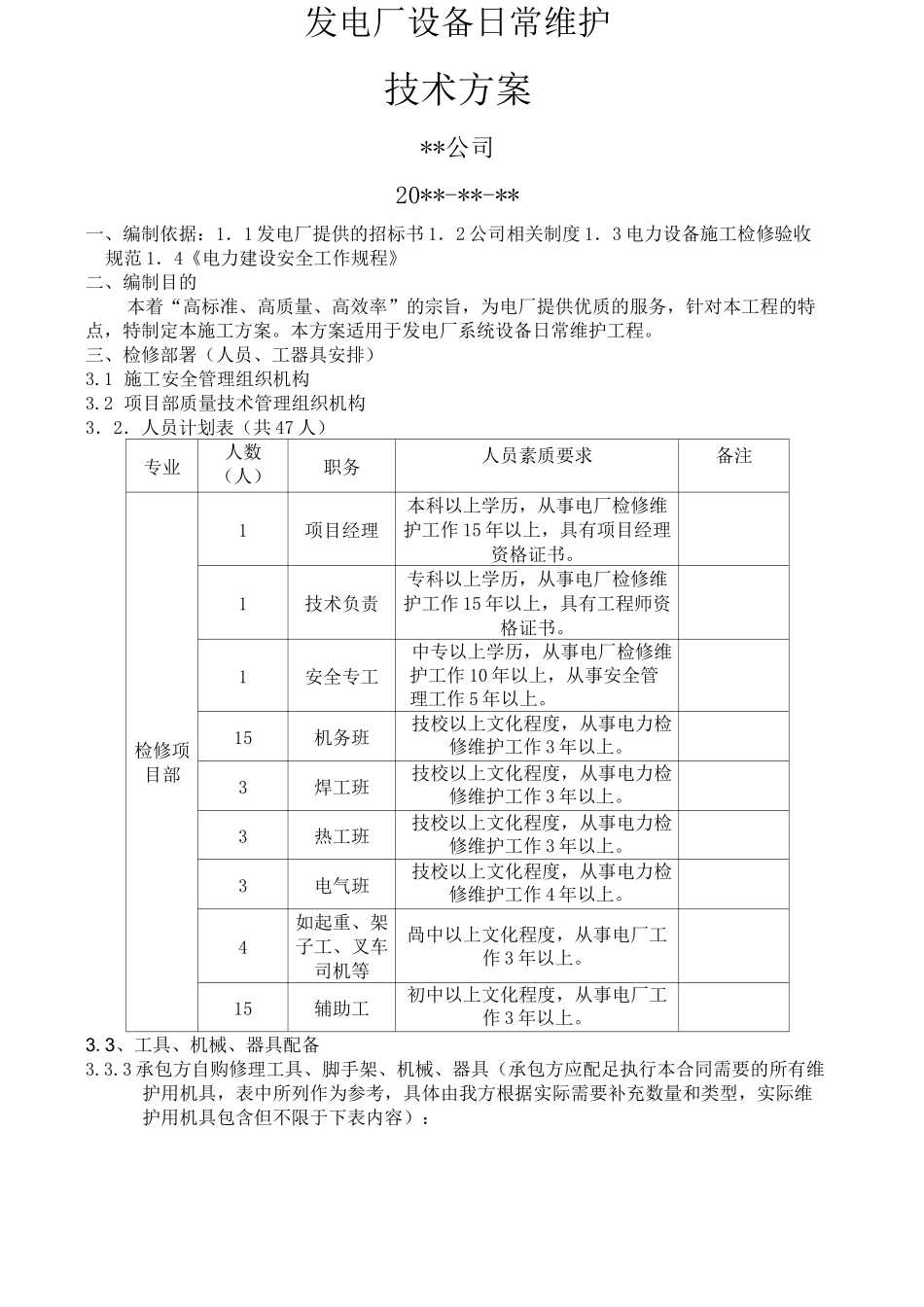 电厂运维检修实施方案_第1页