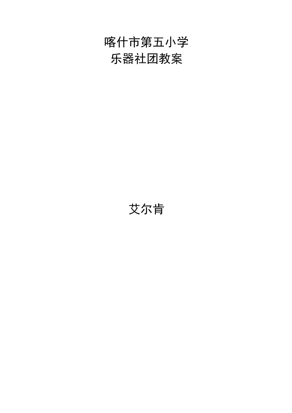 乐器社团教案_第1页